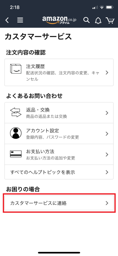 Amazon カスタマーサービス に問い合わせ スマホで チャット した方法と感想 にゅにゅにゅ